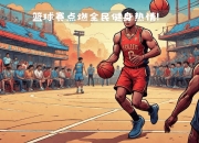 开云下载-包含热门篮球比赛事关注度不减，球队各具实力表现的词条