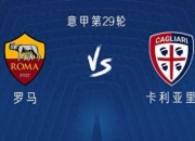 开云体育登录-关于罗马主场大胜卡利亚里，继续追赶联赛榜首的信息