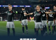 开云体育入口-尤文图斯大胜阿森纳，晋级八强