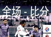 开云体育入口-罗马主场获胜，挺进欧冠八强