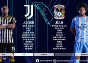 开云体育中国-关于巴黎逆转尤文，首回合告捷打响16强之路的信息