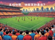 开云体育在线-热那亚主场不敌卡利亚里