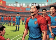 开云体育登录-关于面对热刺，热刺上演激烈一战的信息