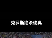 开云体育官方网站-瑞典上演绝杀，成功摘取三分的简单介绍