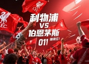 开云体育入口-关于利物浦客场夺冠，红军风头无两的信息