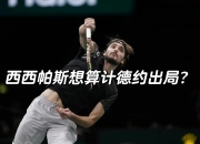 开云平台-西班牙网球队绝地反击日本网球队，西西帕斯关键制胜的简单介绍