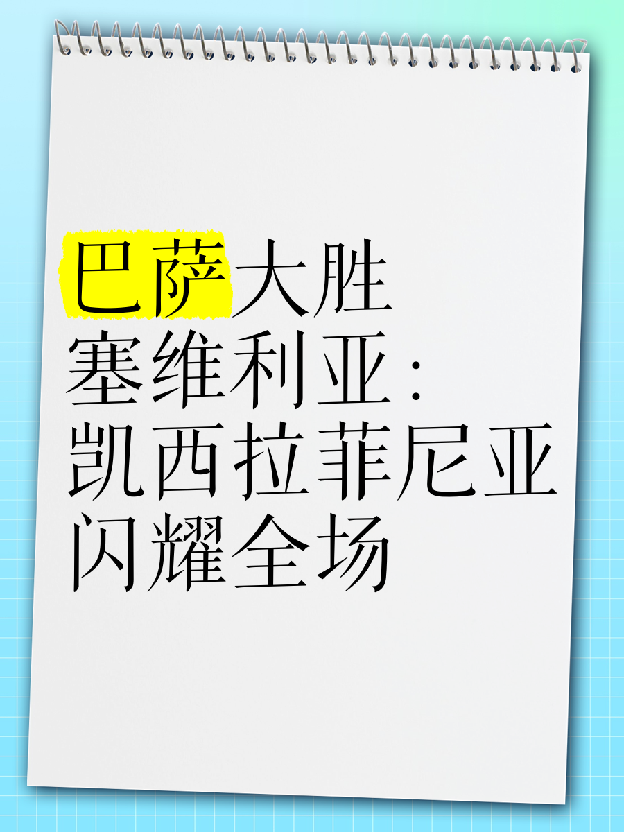 塞维利亚主场大胜,积分榜上升 塞维利亚主场大胜,积分榜上升