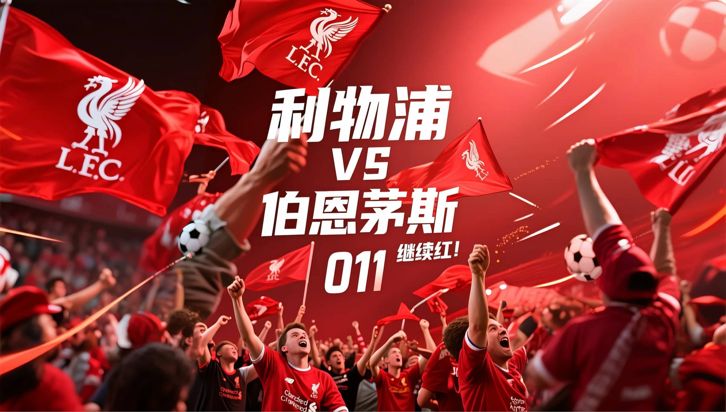 关于利物浦客场夺冠,红军风头无两的信息 关于利物浦客场夺冠,红军风头无两的信息